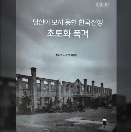 "한국전쟁, 폭격으로 초토화된 한반도를 기록하다"…『당신이 보지 못한 한국전쟁: 초토화 폭격』 개정증보판 출간