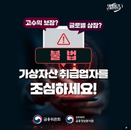 금융정보분석원, "불법 가상자산 취급업자 주의"…고수익 미끼 투자 유인 경고