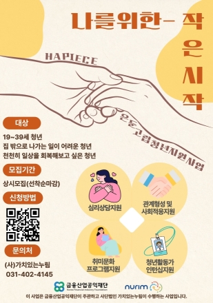 가치있는누림, 경기 전역으로 고립·은둔청년 지원 확대…일상 회복부터 자립까지 통합 지원