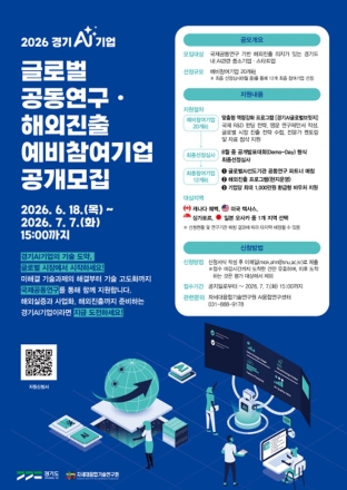 경기도, AI 스타트업 글로벌 진출 지원 본격화…국제 공동연구 참여기업 20개사 모집