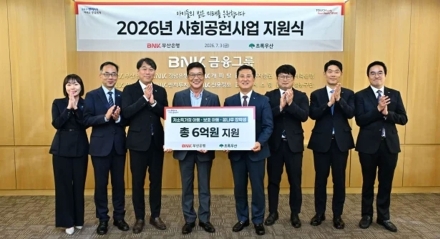 BNK부산은행, 초록우산과 2026 사회공헌사업 지원…지역사회 나눔에 6억원 후원