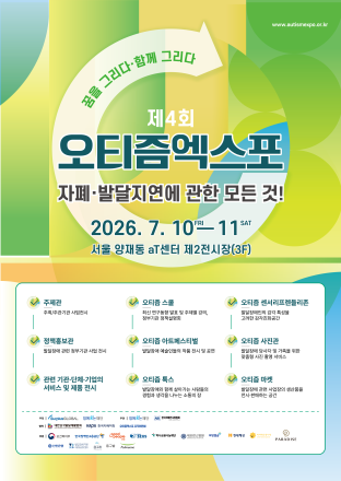 제4회 오티즘엑스포 개막…발달장애 정보·예술·자립 지원 한자리에