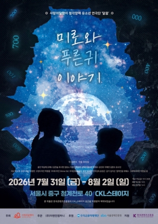 청각장애 청소년들의 특별한 무대… 사랑의달팽이, 창작연극 '미로와 푸른귀 이야기' 공연