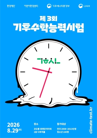 환경재단, '2026 제3회 기후수학능력시험' 수험생 모집…전국 중·고생 100명 선발