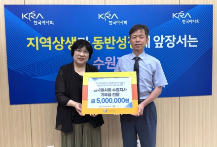 한국마사회 수원지사, 호매실장애인종합복지관에 500만원 기부… 발달장애인 자립·사회참여 지원