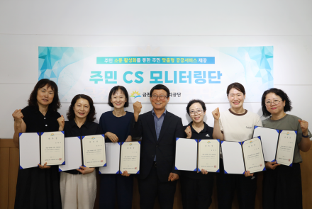 금천구시설관리공단, 주민 CS모니터링단 출범…주민 참여로 고객서비스 품질 높인다
