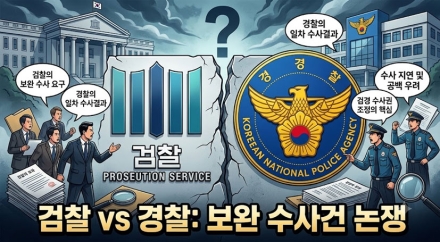 [이슈 포커스] 보완수사권 논란, 형사사법 거버넌스의 균형이 해법이다