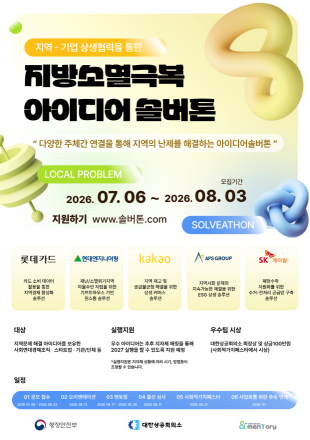 지역-기업 상생으로 지방소멸 해법 찾는다…'2026 솔버톤' 참가자 모집