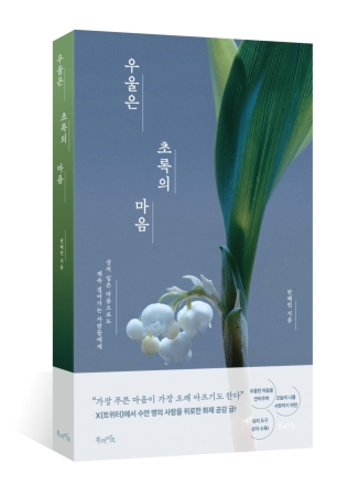 반혜린 첫 에세이 '우울은 초록의 마음' 출간…“우울을 없애려 하지 말고 함께 살아가는 법”