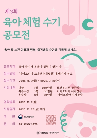 아이코리아, ‘제3회 육아 체험 수기 공모전’ 개최… 총상금 500만원·복지부 장관상 수여
