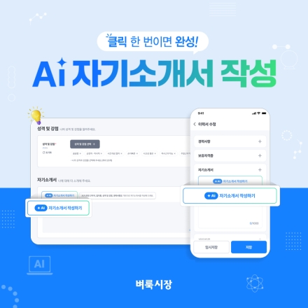 벼룩시장, ‘AI 자기소개서 작성’ 서비스 출시… 구직자 취업 준비 부담 낮춘다