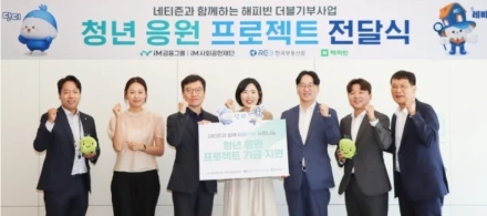 iM사회공헌재단, '네이버 해피빈 더블 기부' 캠페인 추진… 자립준비·가족돌봄 청년 지원 확대