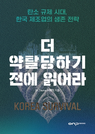 서재익 박사, 『더 약탈당하기 전에 읽어라』 출간…탄소 규제 시대 한국 제조업의 생존 전략을 묻다