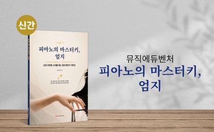 피아노 연주의 ‘엄지’에 주목하다…신수연 교수 ‘피아노의 마스터키, 엄지’ 출간