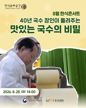 40년 국수 장인의 철학 듣는다…한식진흥원, 28일 ‘8월 한식콘서트’