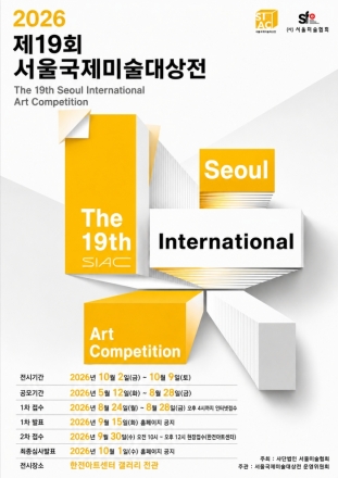 제19회 서울국제미술대상전 작품 공모…대상 상금 1천만원만