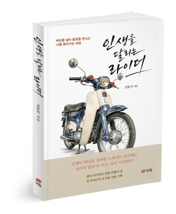 가난과 좌절 속에서도 삶의 핸들을 놓지 않았다… 진동석 자전적 에세이 ‘인생을 달리는 라이더’ 출간