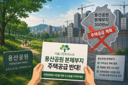 서울그린트러스트 “용산공원 본체부지 주택공급 반대…미래세대 위한 도시숲 지켜야”
