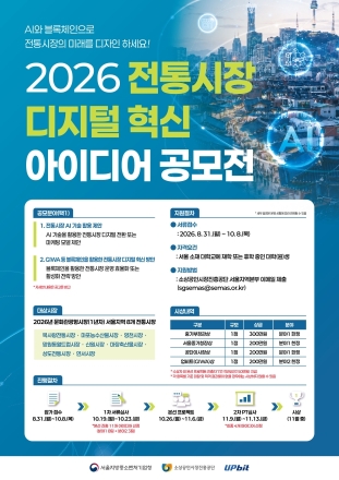 소진공·서울중기청·두나무, 전통시장 디지털 혁신 공모전 개최