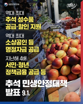 정부, 추석 성수품 18만3000톤 공급…소상공인·중소기업에 43.4조원 지원