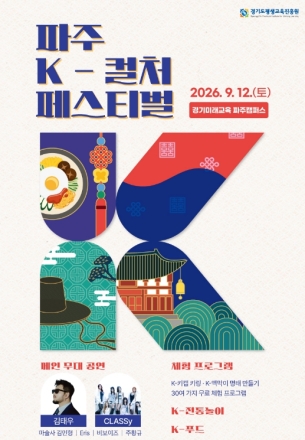 경기미래교육파주캠퍼스서 ‘K-컬처페스티벌’…K팝부터 전통놀이까지