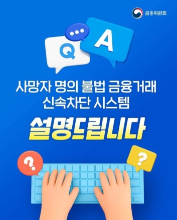 사망신고 다음 날부터 고인 명의 금융거래 차단…11일부터 전 금융권 시행