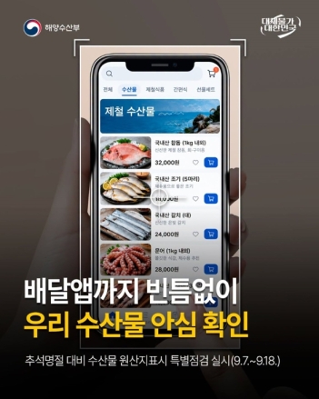 추석 앞두고 수산물 원산지 특별점검…배달앱까지 단속 확대