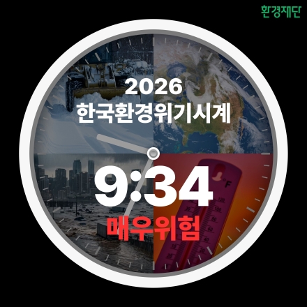 한국 환경위기시계 9시 34분…1년 새 자정에 41분 가까워졌다