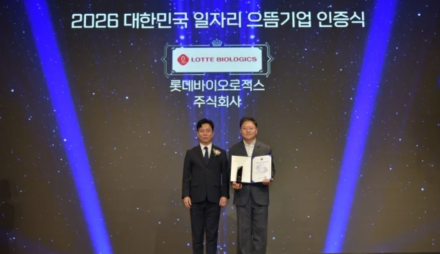 롯데바이오로직스, ‘2026 대한민국 일자리 으뜸기업’ 선정