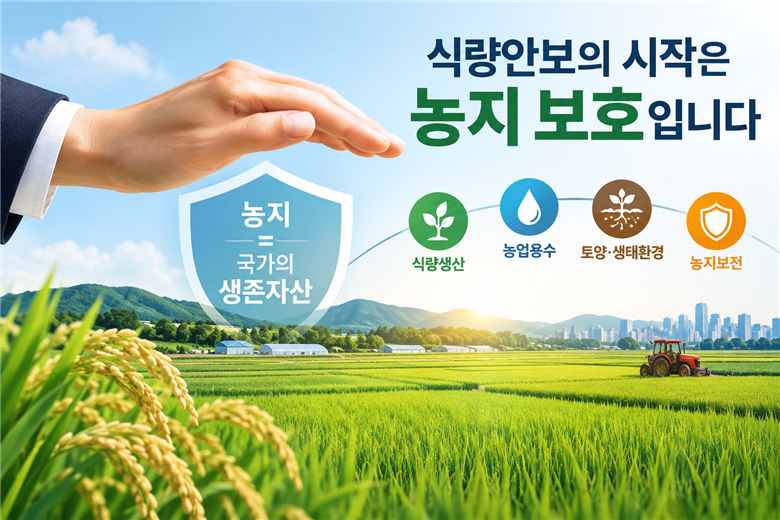 [남재철의 기후&식량안보⑯] 농지가 사라지면 식량안보도 무너진다