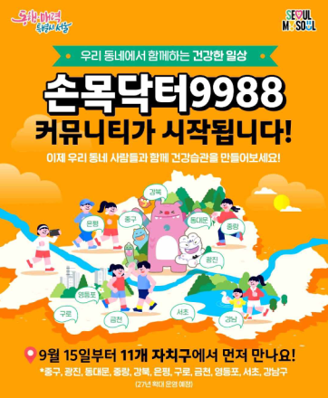 서울시 ‘손목닥터9988’, 11개 자치구로 활용 확대…지역별 걷기 챌린지 운영