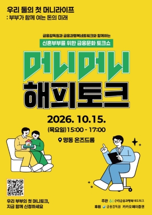신혼부부 ‘돈 고민’ 함께 풀어본다… 금융문화 토크쇼 ‘머니머니 해피토크’ 개최