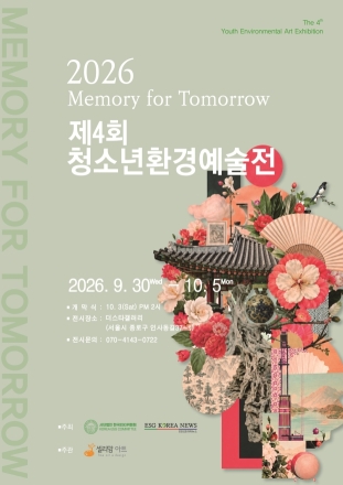 자연과 전통을 아이들의 시선으로…제4회 청소년환경예술전 ‘Memory for Tomorrow’