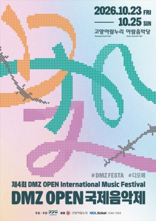 평화의 선율로 하나 되는 DMZ…‘2026 DMZ OPEN 국제음악제’ 23일 개막