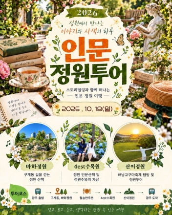 남도예술정원, 완도·해남 잇는 ‘인문 정원 투어’ 선보인다…18일 시범운영