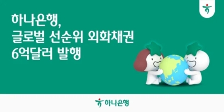 하나은행, 6억 달러 외화 선순위채 발행…글로벌 투자자 주문 27억 달러 몰려