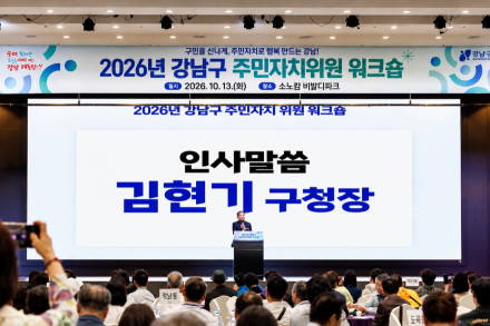 강남구, 22개 동 주민자치위원 400명 한자리에…소통·화합 워크숍 개최