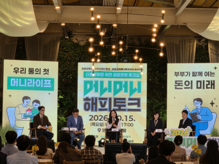 (사)금융과행복네트워크, 신혼부부 금융 역량 강화를 위한 새로운 금융 교육 ‘금융문화토크쇼’ 성료- 금융감독원·카카오페이증권 후원