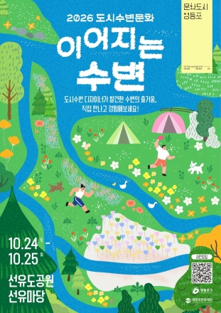 영등포문화재단, 선유도공원서 시민이 만든 수변문화 프로그램 20개 선보인다