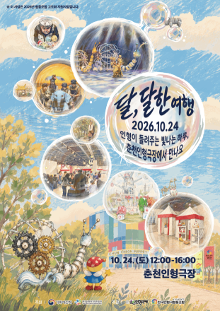 춘천인형극장서 즐기는 특별한 하루…‘2026 달, 달한 여행’ 24일 개최