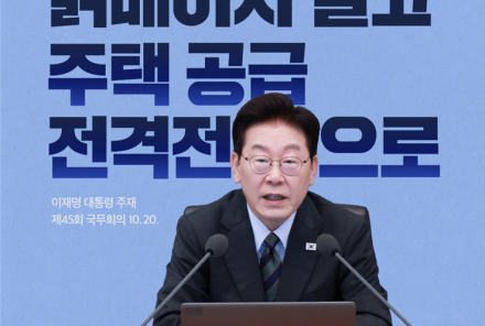 이재명 대통령 “주택 공급, 발표 아닌 실제 착공과 입주가 중요”…인허가 기간 단축 주문