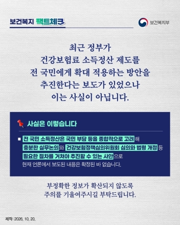 정은경 복지부 장관 “건강보험료 소득정산 전 국민 확대 보도, 사실 아니다”