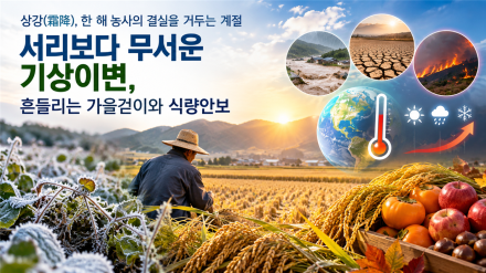 [남재철의 기후&식량안보 ㉓] 상강(霜降)에 돌아보는 기후위기와 지속가능한 농업의 조건