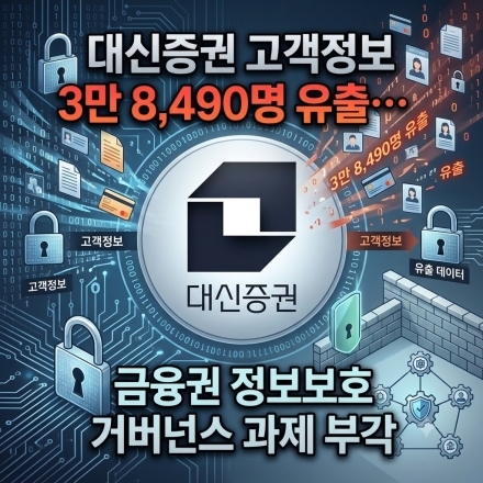대신증권 고객정보 3만 8,490명 유출…금융권 정보보호 거버넌스 과제 부각