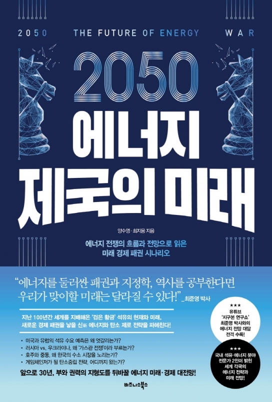 [ESG도서] 2050 에너지 제국의 미래