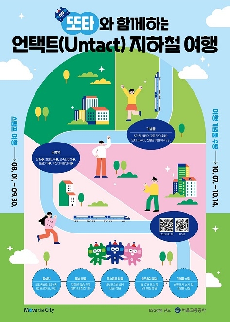 서울교통공사, 또타와 함께하는 언택트(Untact) 지하철 여행