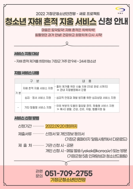 기장군, 위기청소년 자해 흔적 지움 서비스 지원 확대
