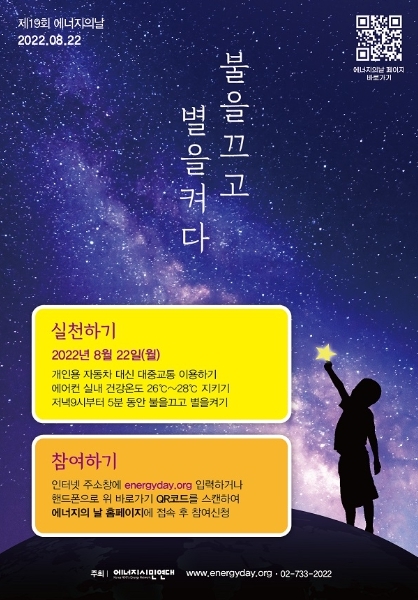 영광군, ‘에너지의 날’기념 “불을 끄고 별을 켜다”