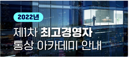 대한상공회의소, 제1차 최고경영자 통상 아카데미 모집