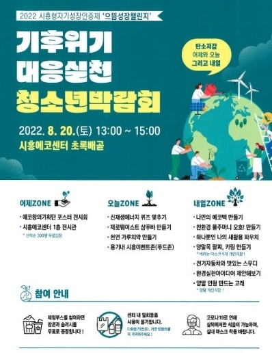 기후위기 대응실천 청소년 박람회, 오는 20일 개최